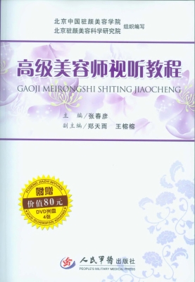 高级美容师视听教程