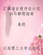 汇编语言程序设计实训