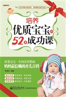 培养优质宝宝的52堂成