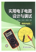 实用电子电路设计与调
