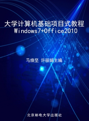 大学计算机基础项目式