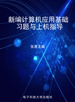 新编计算机应用基础习