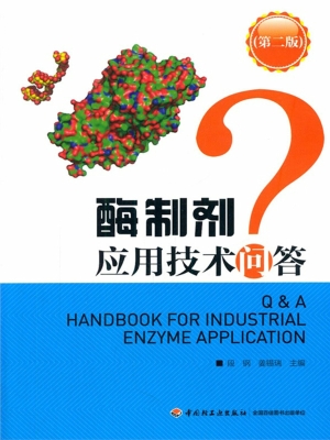 酶制剂应用技术问答