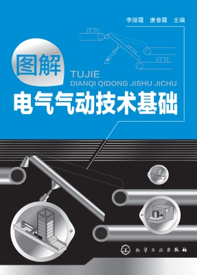 图解电气气动技术基础