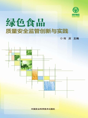 绿色食品质量安全监管