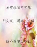 城市规划与管理