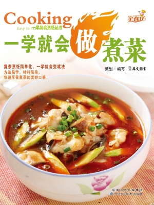 一学就会做煮菜