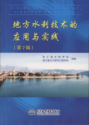 地方水利技术的应用与