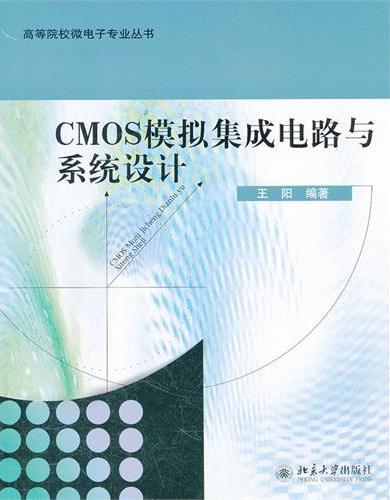 CMOS模拟集成电路与系