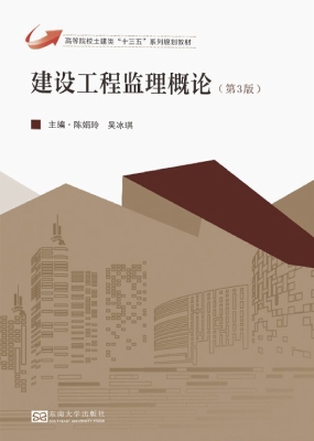 建设工程监理概论