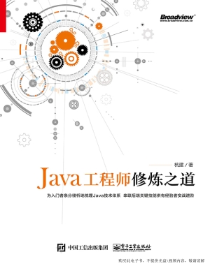 Java工程师修炼之道