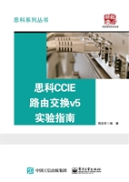 思科CCIE路由交换v5实
