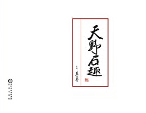 天野石趣
