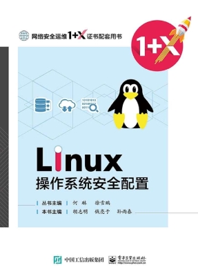 Linux操作系统安全配