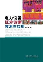 电力设备红外诊断技术