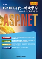 ASP.NET开发一站式学