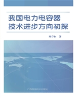 我国电力电容器技术进