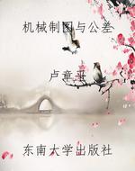 机械制图与公差