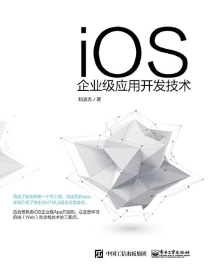 iOS企业级应用开发技