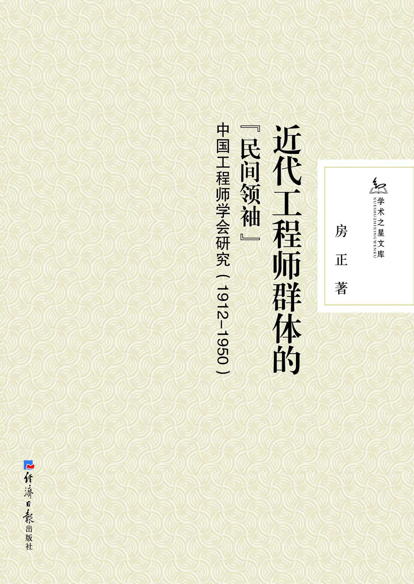 近代工程师群体的“民
