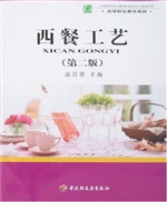 西餐工艺（第二版）