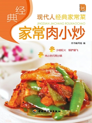 经典家常肉小炒