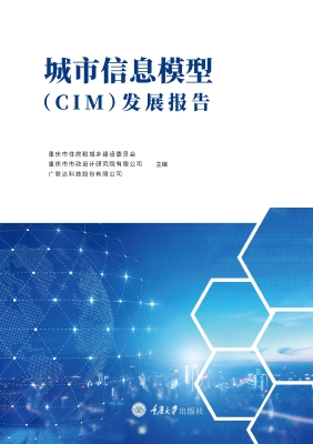 城市信息模型（CIM）发展