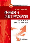 供热通风与空调工程实