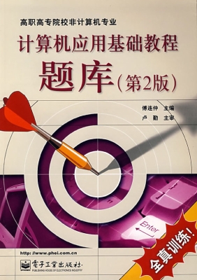 计算机应用基础教程题