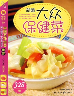 新编大众保健菜328例