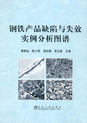 钢铁产品缺陷与失效实