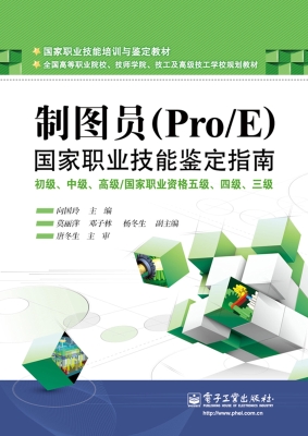 制图员（Pro/E）国家职业