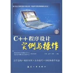C++程序设计实例与操