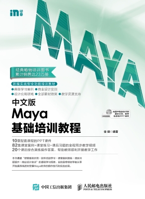 中文版Maya基础培训教