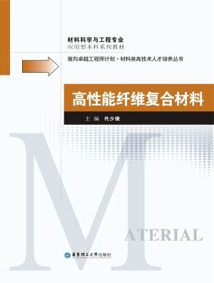 高性能纤维复合材料