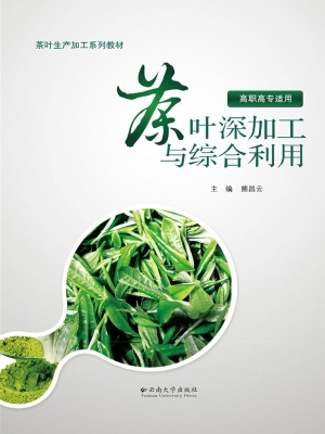 茶叶深加工与综合利用