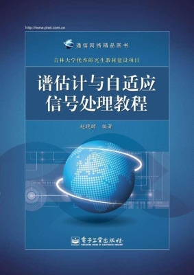 谱估计与自适应信号处
