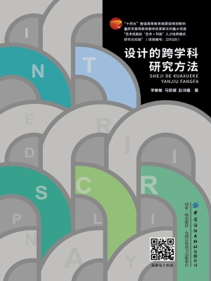 设计的跨学科研究方法