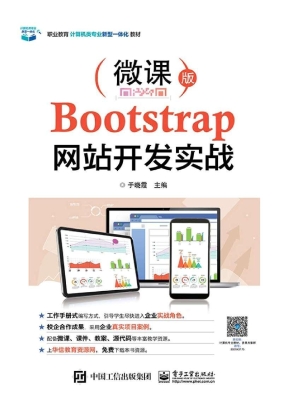 Bootstrap网站开发实