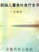 新编儿童食补食疗全书