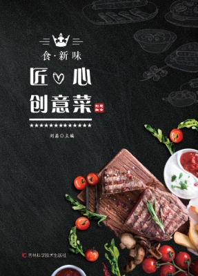 食·新味——匠心创意