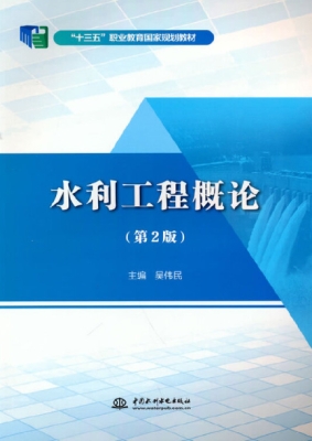 水利工程概论