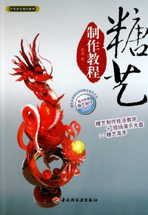 糖艺制作教程