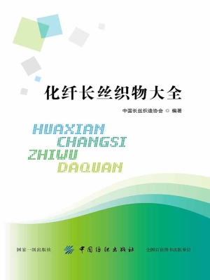 化纤长丝织物大全
