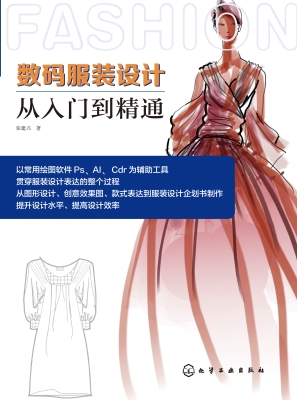 数码服装设计从入门到