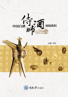 中国白酒侍酒师初级教