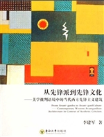 从先锋派到先锋文化—