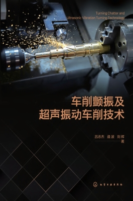 车削颤振及超声振动车