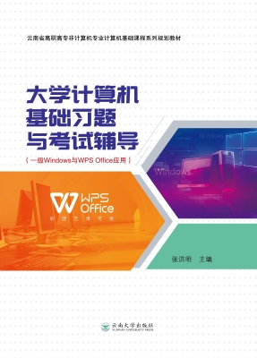 大学计算机基础习题与