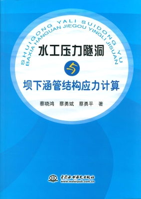水工压力隧洞与坝下涵